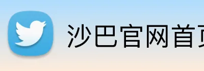 沙巴官网首页 logo